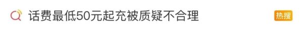 九牛网 话费充值最低50元起？网友质疑：不合理，强制交易