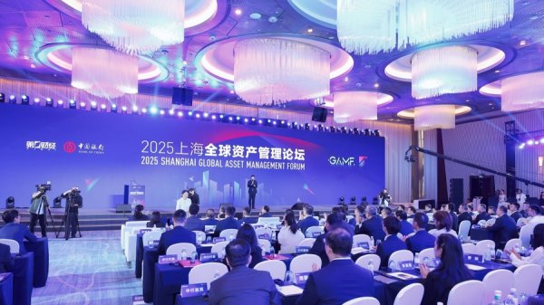 万无优配 驭变求新，破局升维，2025上海全球资产管理论坛开幕