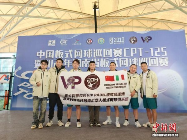粤友优配 中国板式网球巡回赛湖南站挥拍&#32;意大利华侨组队参赛