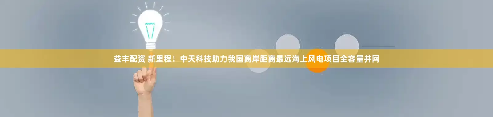 益丰配资 新里程！中天科技助力我国离岸距离最远海上风电项目全容量并网